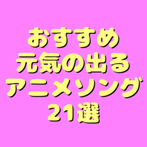 落ち込んでいるときこそ聞きたい！！おすすめアニメソング21選