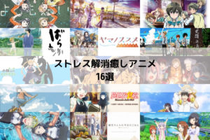 日々のストレスを解消してくれるおすすめ癒しアニメ15選を紹介 むきりょくまの雑記ブログ 日々のストレスを解消してくれるおすすめ癒しアニメ15選を紹介 むきりょくまの雑記ブログ