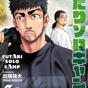 【ふたりソロキャンプ】６巻の聖地となったキャンプ場を紹介