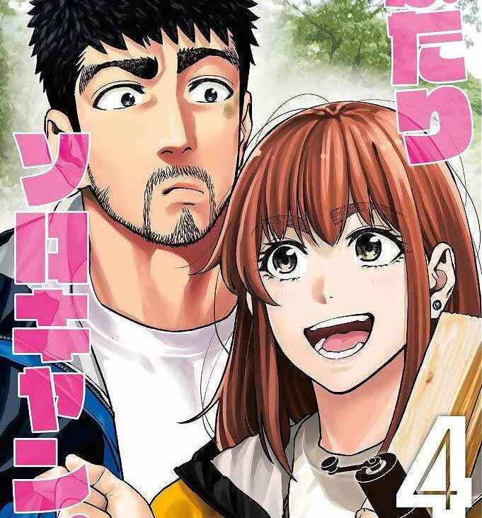 【ふたりソロキャンプ4～5巻】キャンプ飯の材料と作り方を紹介