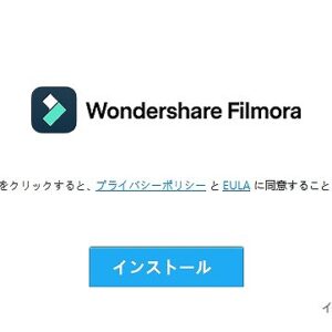 【Filmora】画像付きインストール方法と編集までの手順を紹介
